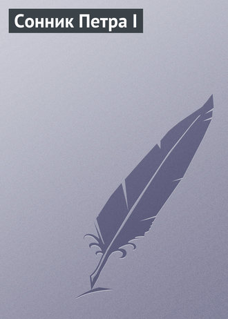 Обложка книги «Сонник Петра I»