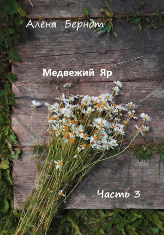 Алёна Берндт. Медвежий Яр.