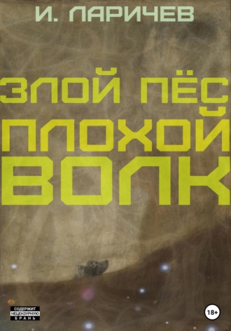 Обложка книги «Злой пёс. Плохой волк»