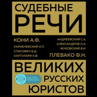 Обложка книги «Судебные речи великих русских юристов»