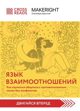 Обложка книги «Саммари книги «Язык взаимоотношений. Как научиться общаться с противоположным полом без конфликтов»»