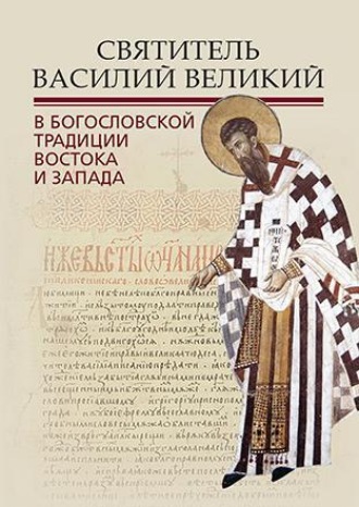Обложка книги «Святитель Василий Великий в богословской традиции Востока и Запада»