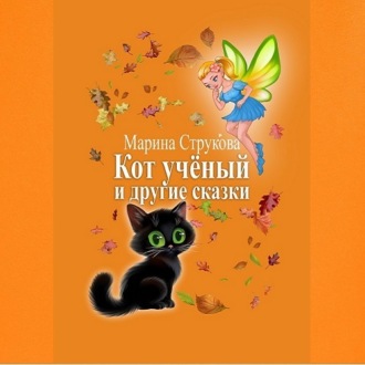 Обложка книги «Кот учёный и другие сказки»