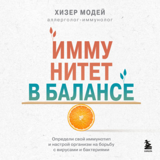 Обложка книги «Иммунитет в балансе. Определи свой иммунотип и настрой организм на борьбу с вирусами и бактериями»