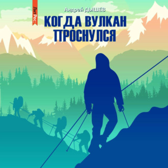 Обложка книги «Когда вулкан проснулся»