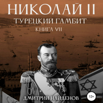Обложка книги «Николай Второй. Книга седьмая. Турецкий гамбит»