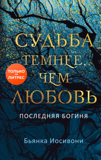 Обложка книги «Судьба темнее, чем любовь»