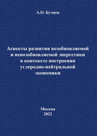 Обложка книги «Аспекты развития возобновляемой и невозобновляемой энергетики в контексте построения углеродно-нейтральной экономики»
