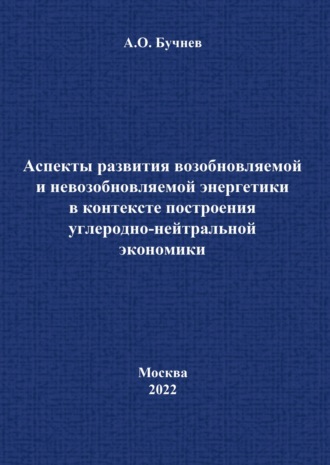 А. О. Бучнев. Аспекты развития возобновляемой и невозобновляемой энергетики в контексте построения углеродно-нейтральной экономики