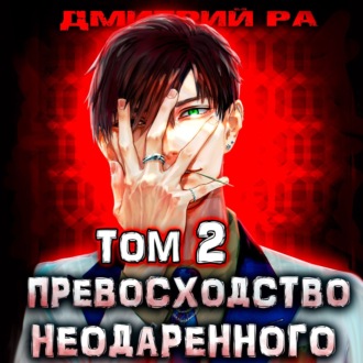 Обложка книги «Превосходство Неодаренного. Том 2»