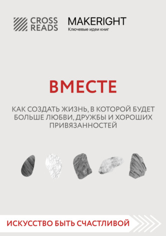 Обложка книги «Саммари книги «Вместе. Как создать жизнь, в которой будет больше любви, дружбы и хороших привязанностей»»