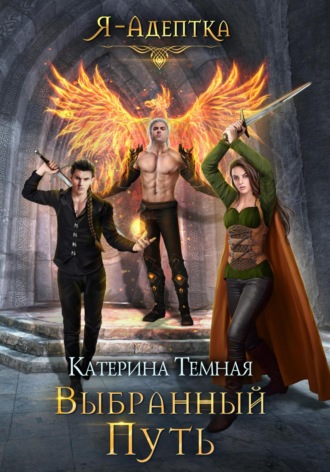 Обложка книги «Выбранный путь»
