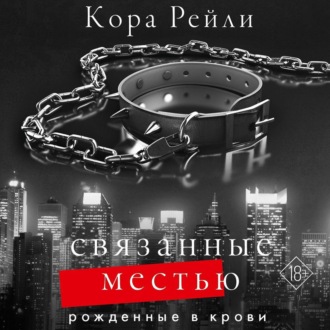 Обложка книги «Связанные местью»