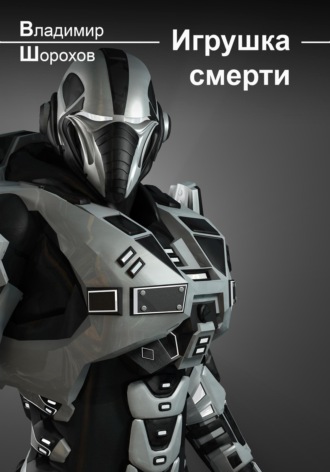 Обложка книги «Игрушка смерти»