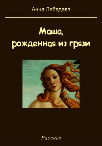 Обложка книги «Маша, рожденная из грязи»