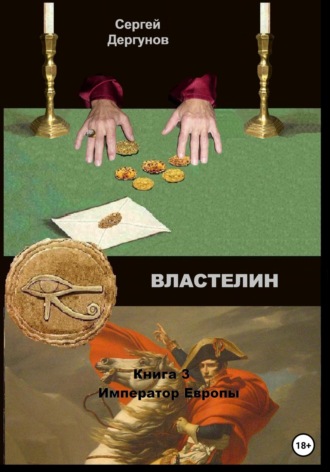 Обложка книги «Властелин. Книга 3. Император Европы»