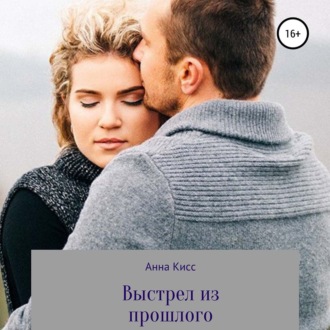 Обложка книги «Выстрел из прошлого»