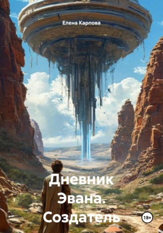 Елена Михайловна Карпова. Дневник Эвана. Создатель