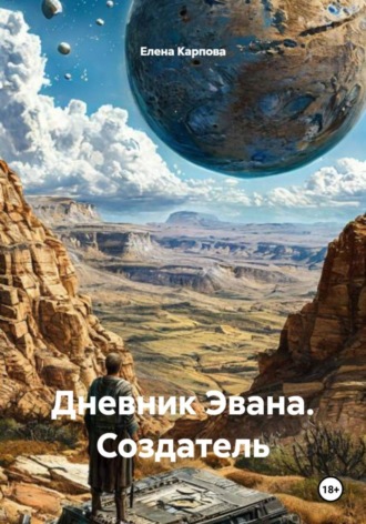 Дневник Эвана. Создатель. Елена Михайловна Карпова