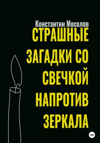Обложка книги «Страшные загадки со свечкой напротив зеркала»