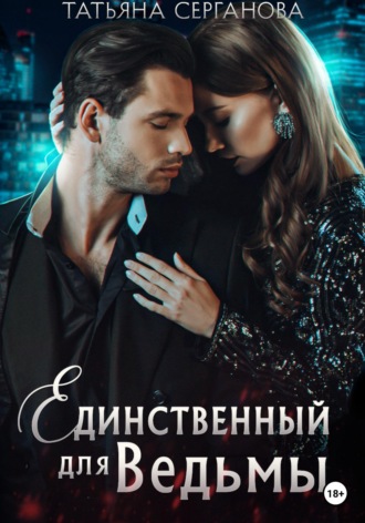 Обложка книги «Единственный для Ведьмы»