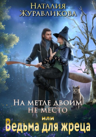 Обложка книги «На метле двоим не место, или Ведьма для жреца»