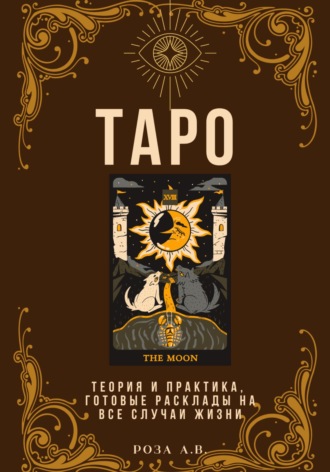 Обложка книги «ТАРО. Теория и практика, расклады на все случаи жизни»