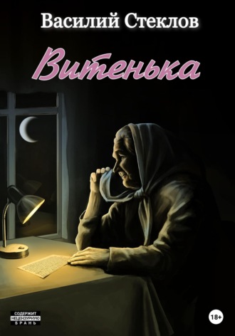 Обложка книги «Витенька»