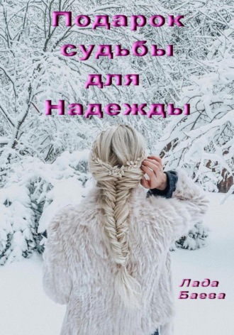 Обложка книги «Подарок судьбы для Надежды»