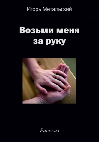 Обложка книги «Возьми меня за руку»