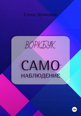 Обложка книги «Воркбук. Самонаблюдение»