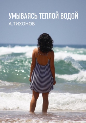 Обложка книги «Умываясь теплой водой»