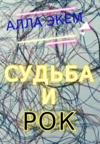 Обложка книги «Судьба и Рок»