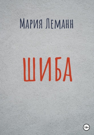 Обложка книги «Шиба»