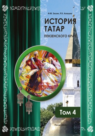 Обложка книги «История татар Пензенского края. Том 4»