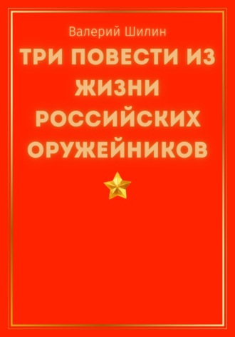 Обложка книги «Три повести из жизни российских оружейников»