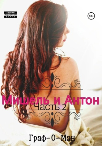 Обложка книги «Мишель и Антон. Часть 2»