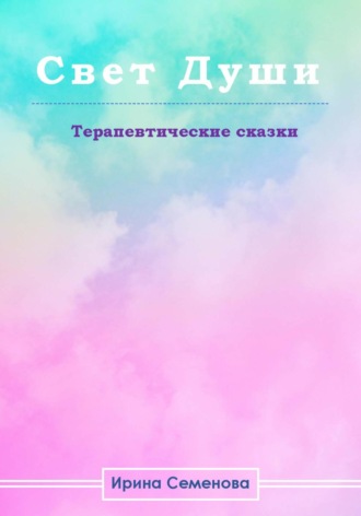 Обложка книги «Свет Душ. Терапевтические сказки»