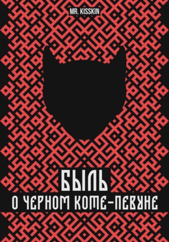 Обложка книги «Быль о Черном Коте-Певуне»