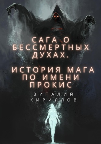 Обложка книги «Сага о бессмертных духах. История мага по имени Прокис»