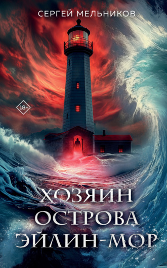 Обложка книги «Хозяин острова Эйлин-Мор»