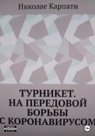 Николае Карпати. Турникет. На передовой борьбы с коронавирусом