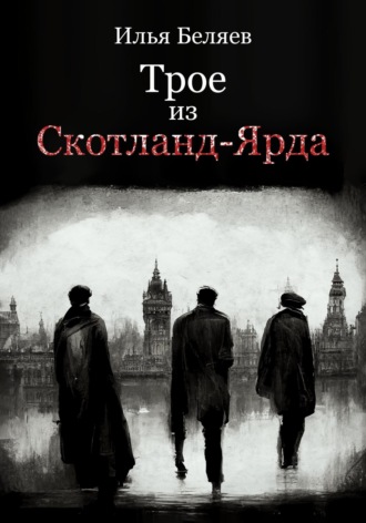 Обложка книги «Трое из Скотланд-Ярда»