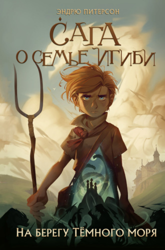 Обложка книги «На берегу Тёмного моря»