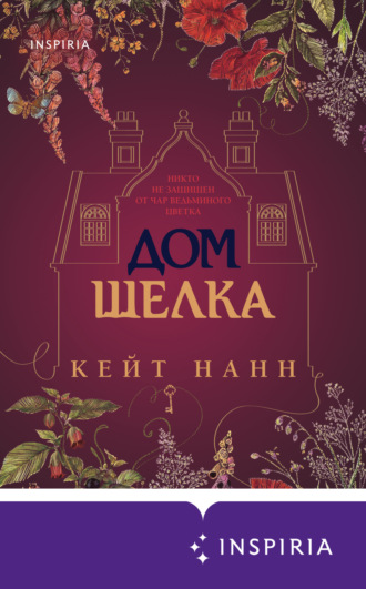 Обложка книги «Дом шелка»