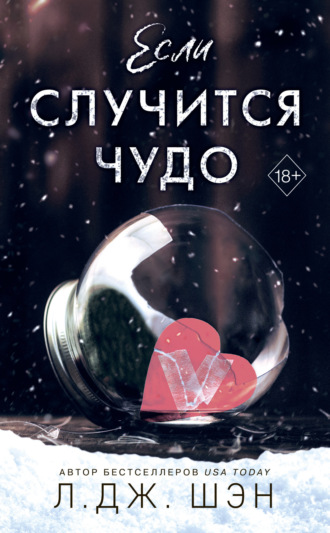 Обложка книги «Если случится чудо»