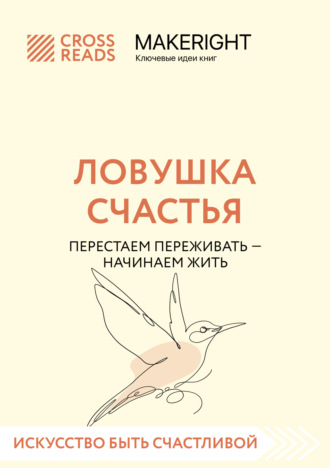 Обложка книги «Саммари книги «Ловушка счастья. Перестаем переживать – начинаем жить»»