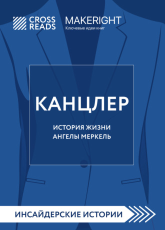 Обложка книги «Саммари книги «Канцлер. История жизни Ангелы Меркель»»