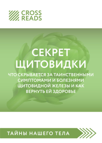 Обложка книги «Саммари книги «Секрет щитовидки. Что скрывается за таинственными симптомами и болезнями щитовидной железы и как вернуть ей здоровье»»