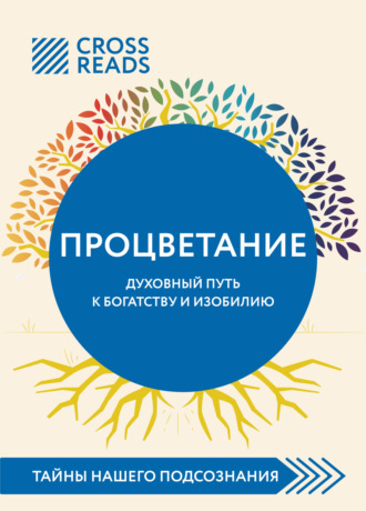 Обложка книги «Саммари книги «Процветание. Духовный путь к богатству и изобилию»»